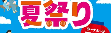 夏祭り 尾張旭
