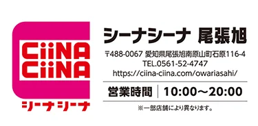 シーナシーナ尾張旭 店舗情報・営業時間