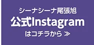 シーナシーナ尾張旭 公式Instagramはこちら